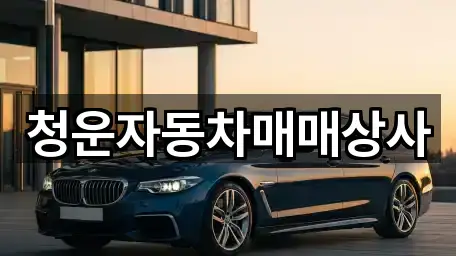 청운자동차매매상사