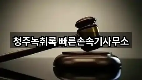 청주녹취록 빠른손속기사무소