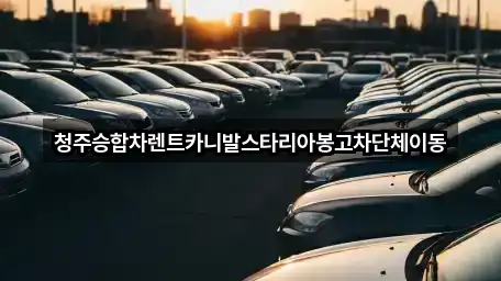 청주승합차렌트카니발스타리아봉고차단체이동