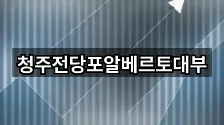예약 가능한 충북 청주 흥덕구 송정동 전당포 5곳