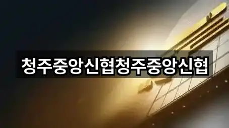 청주중앙신협청주중앙신협