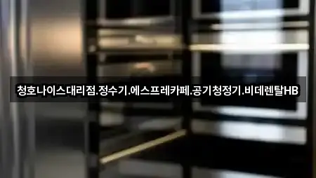 청호나이스대리점.정수기.에스프레카페.공기청정기.비데렌탈HB