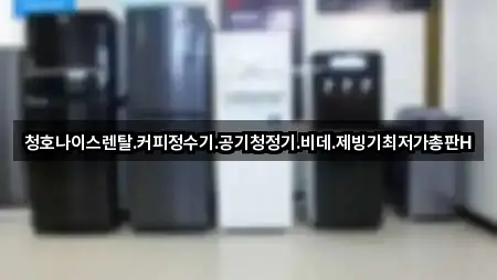빠른 길안내: 수원 천천동 가전제품렌탈 5곳