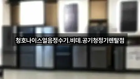 대구광역시 향촌동 공기청정기렌탈 총 5곳 모음