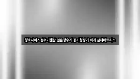 청호나이스정수기렌탈.얼음정수기.공기청정기.비데.침대매트리스