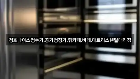 청호나이스정수기.공기청정기.휘카페.비데.매트리스렌탈대리점