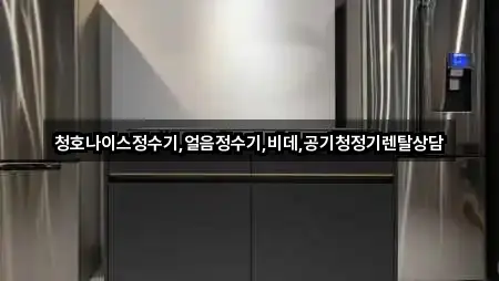 청호나이스정수기,얼음정수기,비데,공기청정기렌탈상담