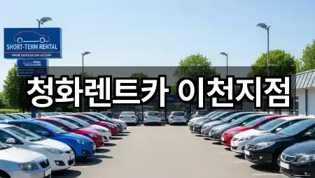 청화렌트카 이천지점