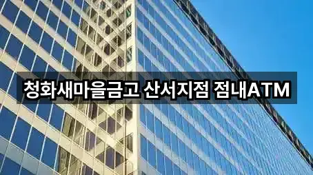 청화새마을금고 산서지점 점내ATM