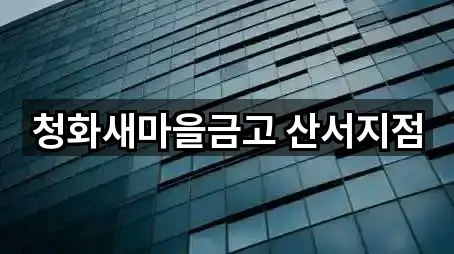 경북 청도군 풍각면 대출 가격/비용 2곳