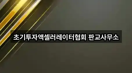 경기 성남시 수정구 상적동 투자컨설팅 가격/비용 5곳