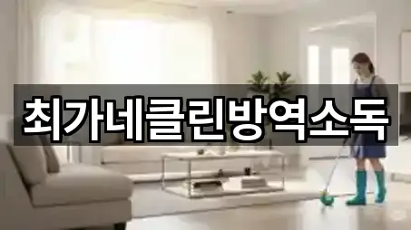 최가네클린방역소독