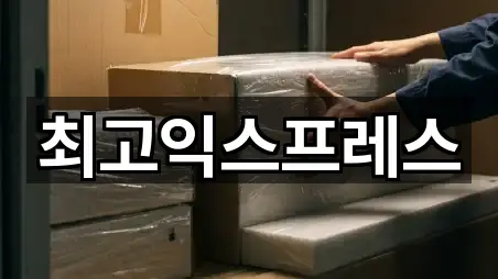 최고익스프레스