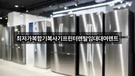 안산시 일동 복합기렌탈 4곳 한 번에 정리