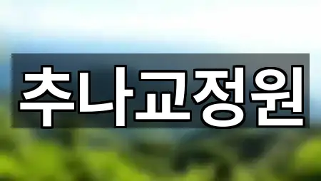 고양시 관산동 마사지 한 번에 보기 2곳