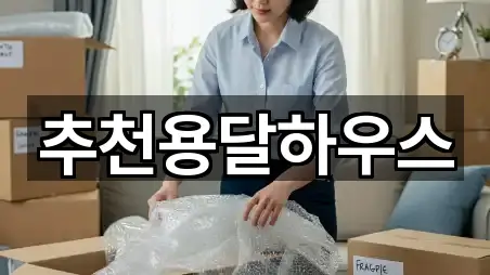 추천용달하우스