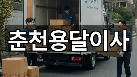 빠른 지도열기: 강원 춘천 동내면 용달이사 5곳