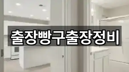 충북 평촌동 누수 수리 바로가기 4곳