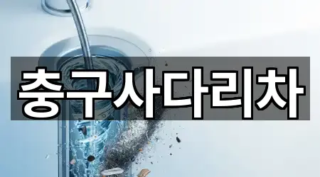 보산동 욕실막힘 1곳 리스트