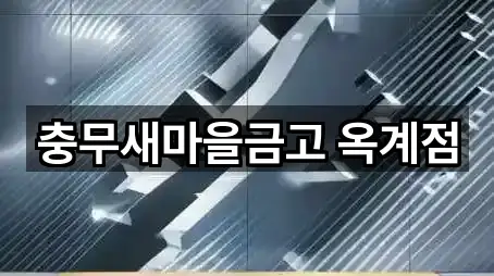 충무새마을금고 옥계점