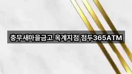 충무새마을금고 옥계지점 점두365ATM