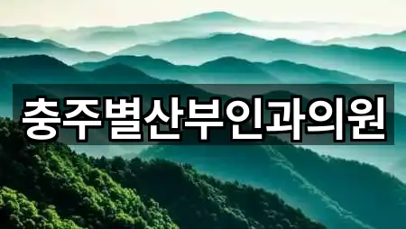 충주별산부인과의원