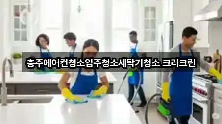 충청북도 충주시 청소업체 바로가기 5곳