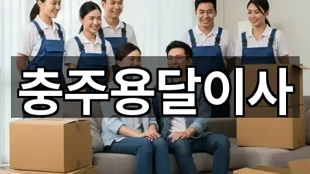 충북 충주 교현동 용달이사 전체 보기 5곳