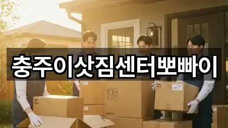 충주이삿짐센터뽀빠이