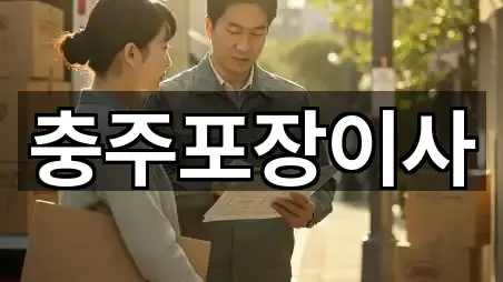 충청북도 충주 안림동 포장이사 5곳 지도 아카이브