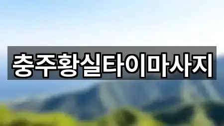 충주황실타이마사지