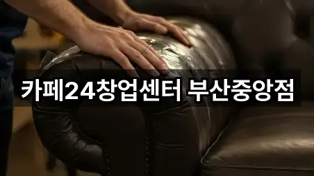 카페24창업센터 부산중앙점