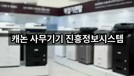 캐논 사무기기 진흥정보시스템