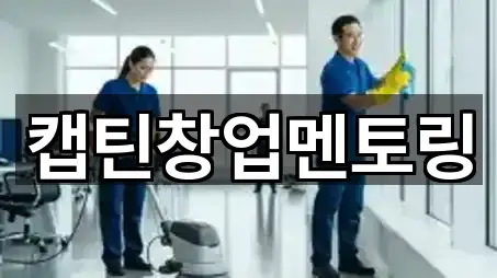 캡틴창업멘토링