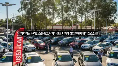 커피머신수리업소용중고커피머신설치카페창업추천제빙기청소전문