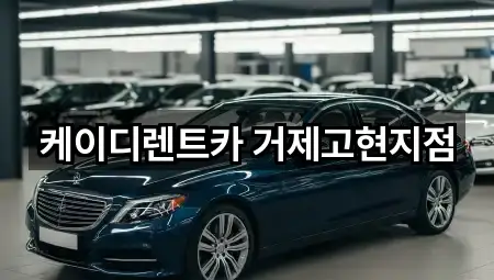 케이디렌트카 거제고현지점