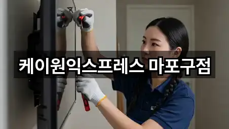 케이원익스프레스 마포구점