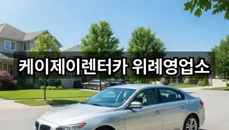 케이제이렌터카 위례영업소
