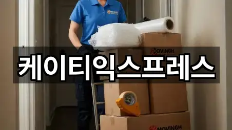 케이티익스프레스