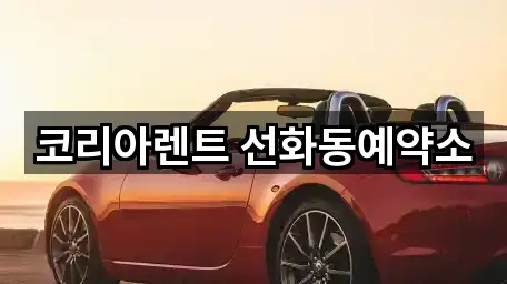 코리아렌트 선화동예약소