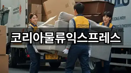 코리아물류익스프레스