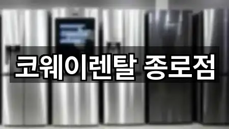 코웨이렌탈 종로점