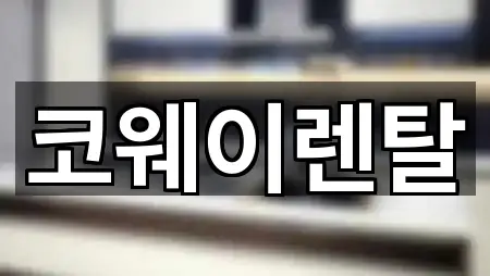 주소 브리핑: 전라남도 낙안면 정수기렌탈 5곳