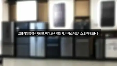 부천 원미구 상동 정수기렌탈 5곳 위치 링크 모음