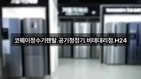 수원 입북동 정수기렌탈 설치/시공 5곳