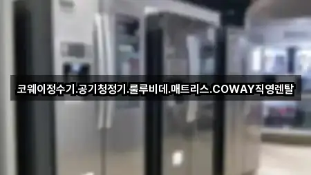 코웨이정수기.공기청정기.룰루비데.매트리스.COWAY직영렌탈