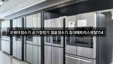 코웨이정수기.공기청정기.얼음정수기.침대매트리스렌탈114
