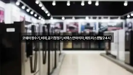 부산 중앙동4가 정수기렌탈 5곳 위치 빠른접속