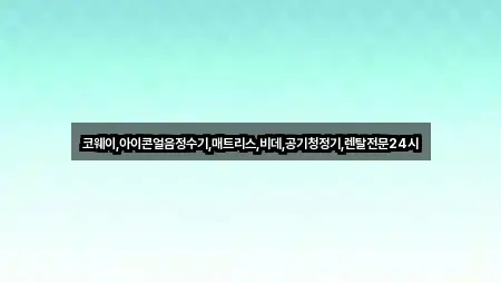코웨이,아이콘얼음정수기,매트리스,비데,공기청정기,렌탈전문24시