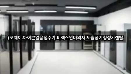 경기 시흥시 목감동 공기청정기렌탈 위치·연락처 3곳